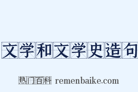 文学和文学史造句是什么意思的图片